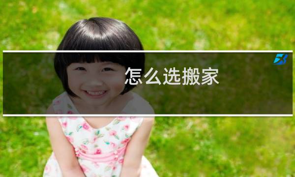 怎么选搬家