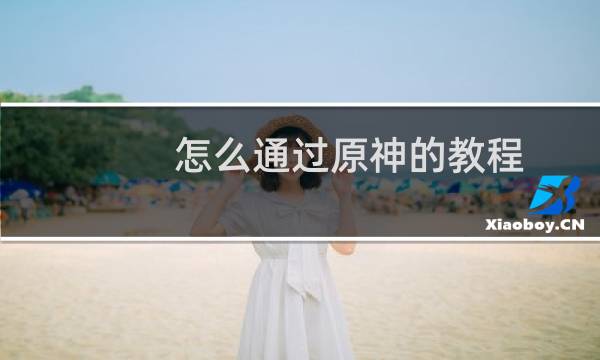 怎么通过原神的教程