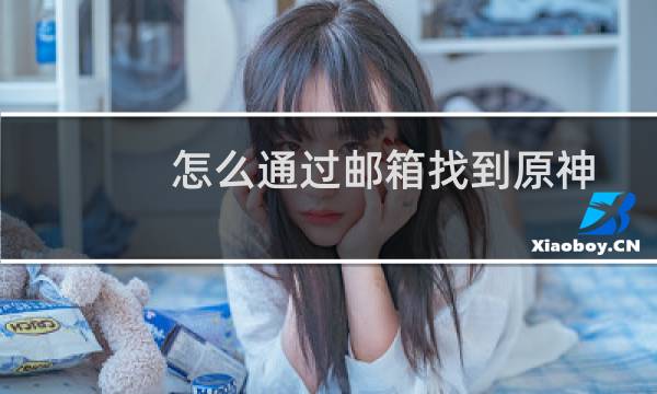 怎么通过邮箱找到原神