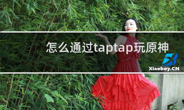 怎么通过taptap玩原神