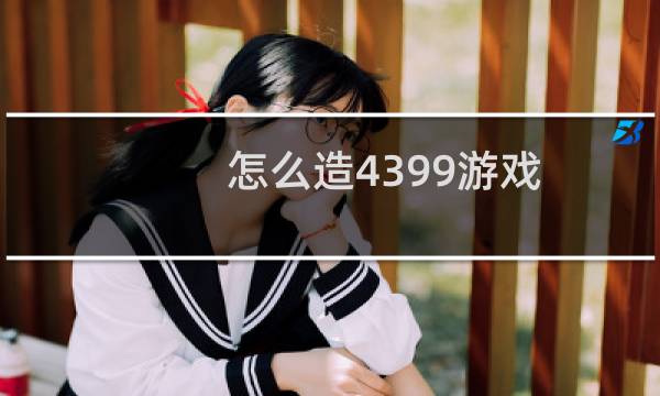 怎么造4399游戏