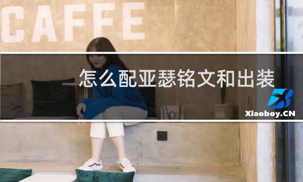 怎么配亚瑟铭文和出装