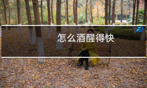 怎么酒醒得快