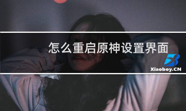 怎么重启原神设置界面
