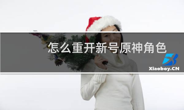 怎么重开新号原神角色