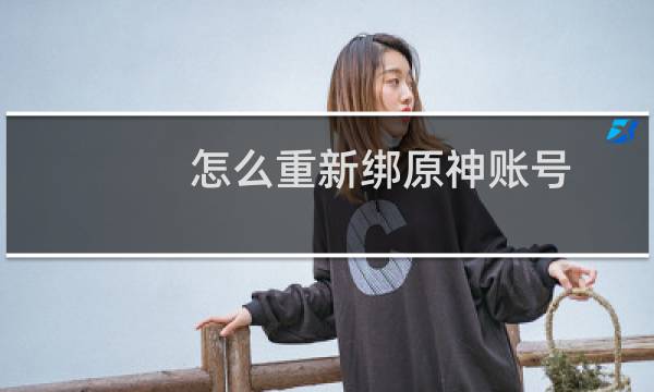 怎么重新绑原神账号