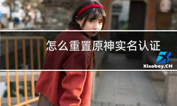 怎么重置原神实名认证