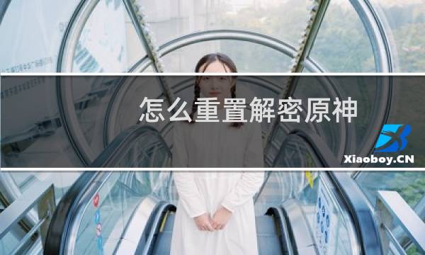 怎么重置解密原神