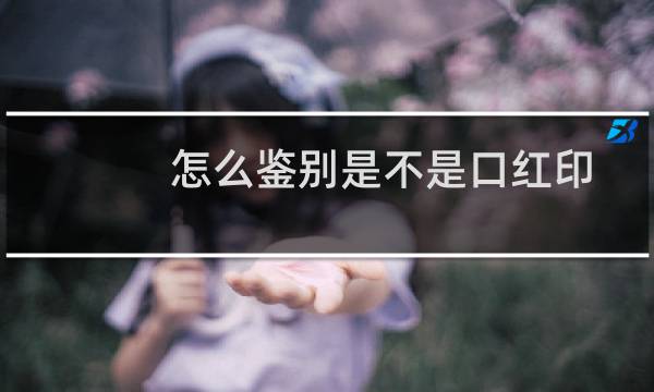 怎么鉴别是不是口红印