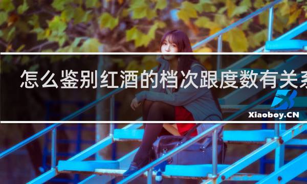 怎么鉴别红酒的档次跟度数有关系吗