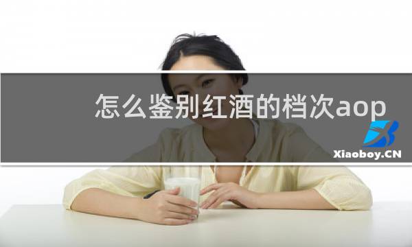 怎么鉴别红酒的档次aop