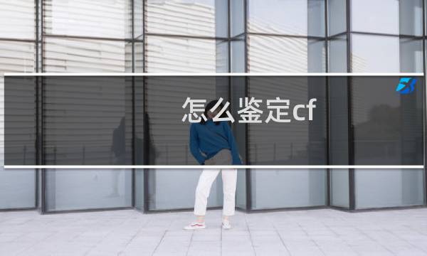 怎么鉴定cf