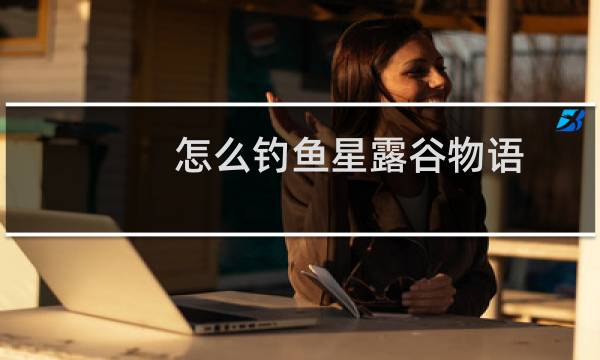 怎么钓鱼星露谷物语