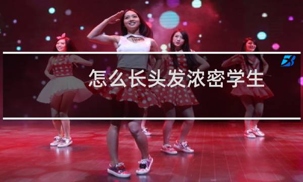 怎么长头发浓密学生
