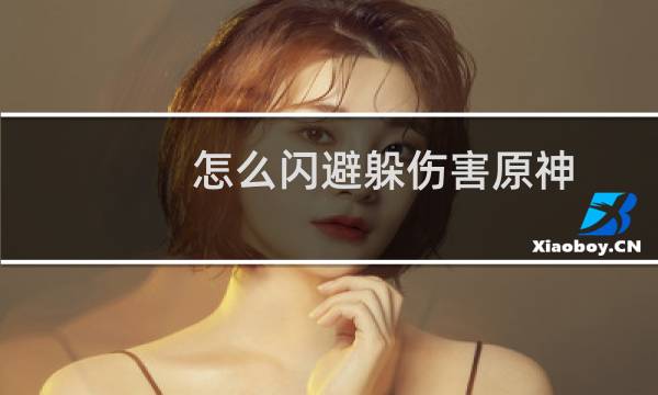 怎么闪避躲伤害原神