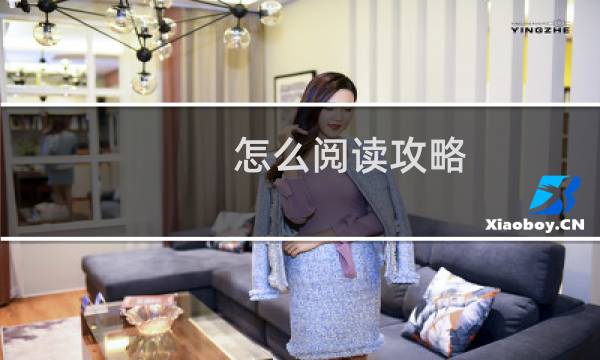 怎么阅读攻略