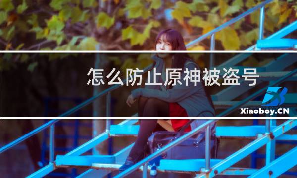 怎么防止原神被盗号