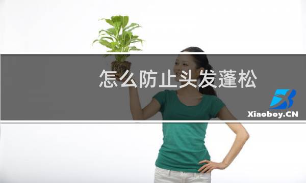 怎么防止头发蓬松