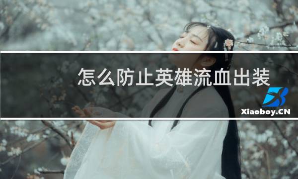 怎么防止英雄流血出装
