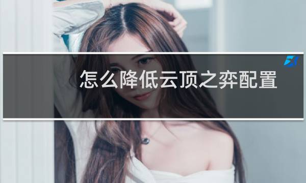 怎么降低云顶之弈配置