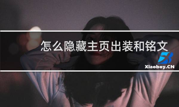 怎么隐藏主页出装和铭文