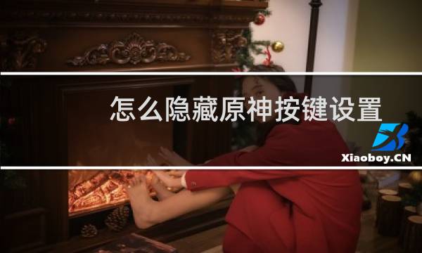 怎么隐藏原神按键设置