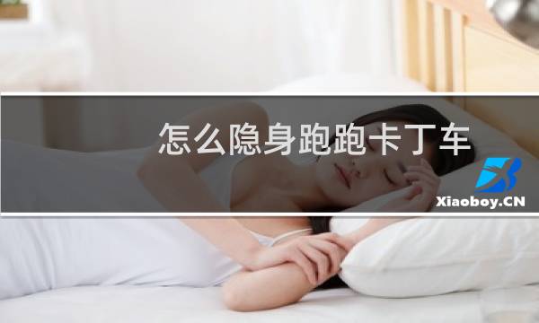 怎么隐身跑跑卡丁车