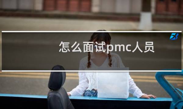 怎么面试pmc人员