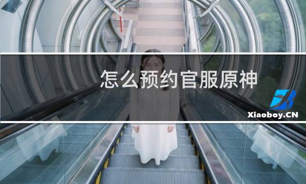 怎么预约官服原神