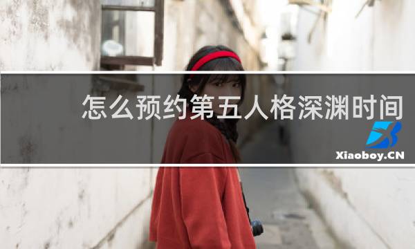 怎么预约第五人格深渊时间