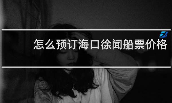 怎么预订海口徐闻船票价格