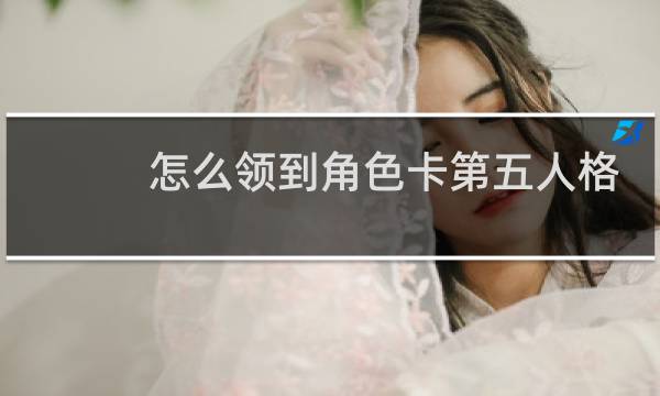 怎么领到角色卡第五人格