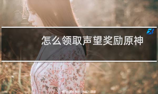 怎么领取声望奖励原神