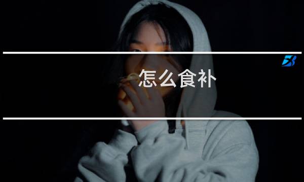 怎么食补