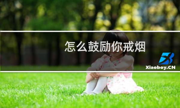 怎么鼓励你戒烟