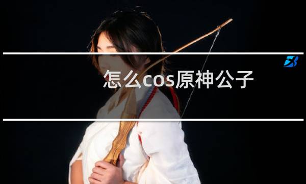 怎么cos原神公子