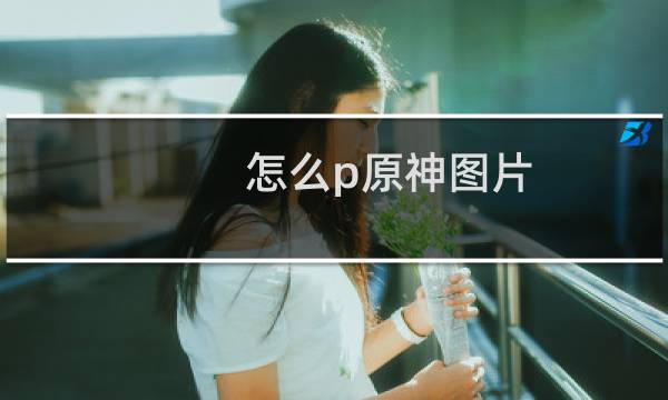 怎么p原神图片