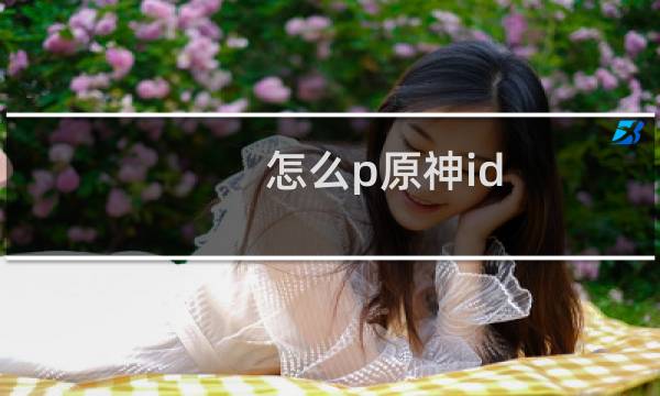 怎么p原神id