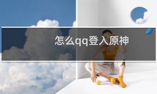 怎么qq登入原神