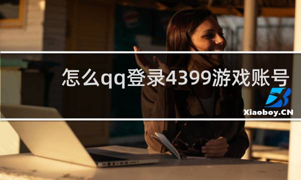 怎么qq登录4399游戏账号