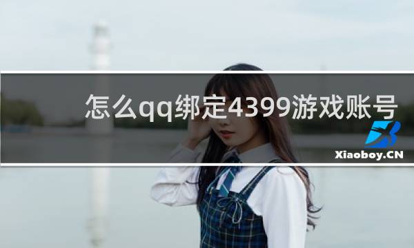 怎么qq绑定4399游戏账号