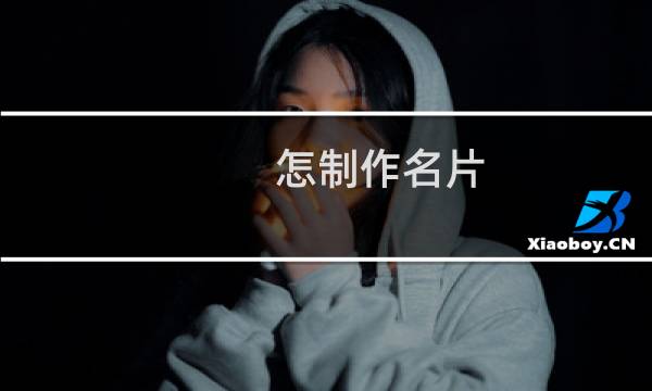 怎制作名片