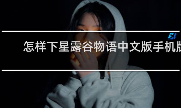 怎样下星露谷物语中文版手机版