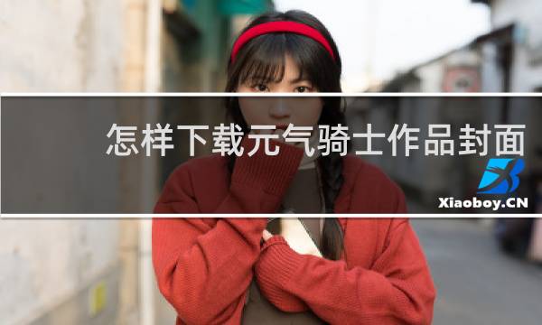 怎样下载元气骑士作品封面