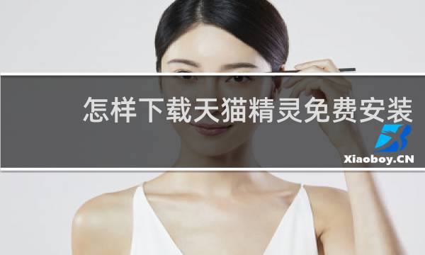 怎样下载天猫精灵免费安装