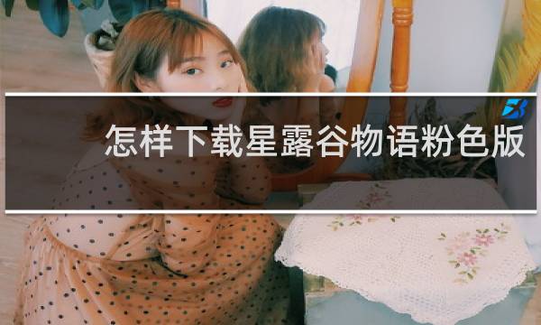 怎样下载星露谷物语粉色版