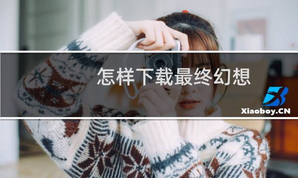 怎样下载最终幻想
