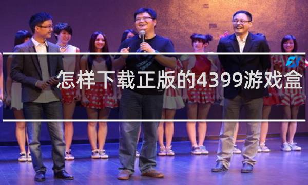 怎样下载正版的4399游戏盒