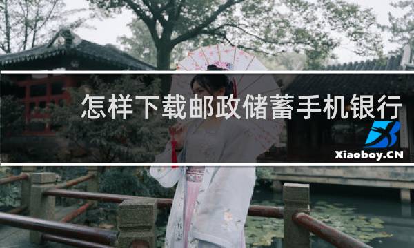 怎样下载邮政储蓄手机银行