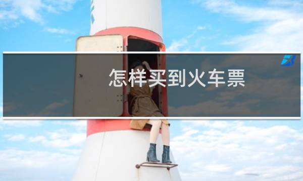 怎样买到火车票